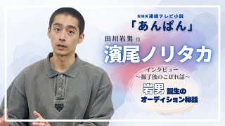【濱尾ノリタカ】撮了後のこぼれ話【あんぱん】#NHK連続テレビ小説#岩男