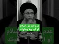 عدم الرد على تحية السلام أو الرد بهلا وشلونك السيد صباح شبر