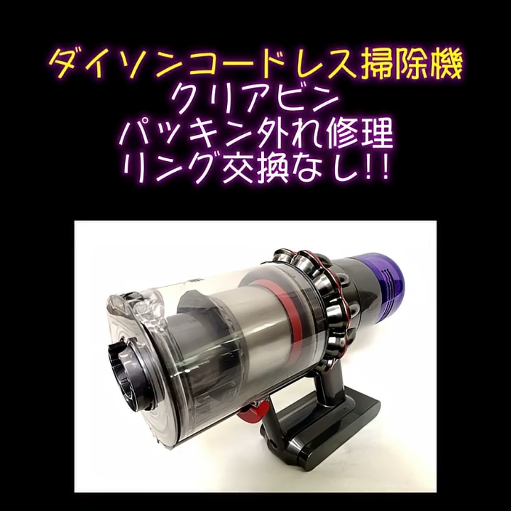 ダイソンコードレス掃除機クリアビンのパッキン外れ修理 #ダイソン