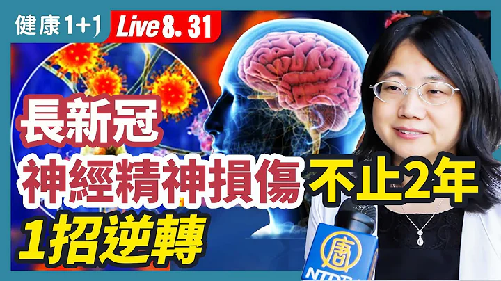 《柳葉刀》：新冠神經精神後遺症持續2年！1簡單方法修復大腦（2022.8.31）| 健康1+1 · 直播 - 天天要聞