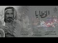 شيلة الخطايا كلمات الشاعر الكبير سعد بن جدلان رحمه الله اداء صوت نجد 2018 MP3