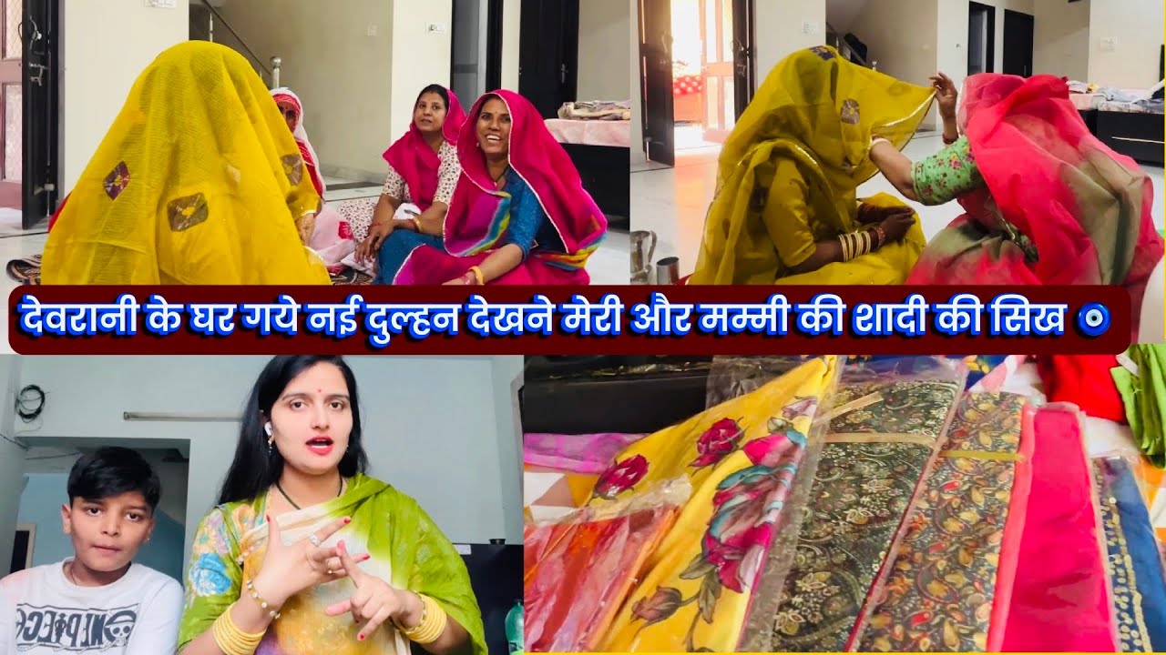 देवरानी के घर गये नई दुल्हन देखने मेरी और मम्मी की शादी की सिख 🧿
