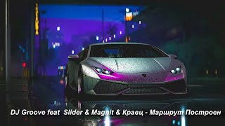Dj Groove Feat Slider & Magnit & Кравц - Маршрут Построен