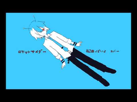 【松田っぽいよ】ロケットサイダー／Rocket Cider【UTAUカバー】