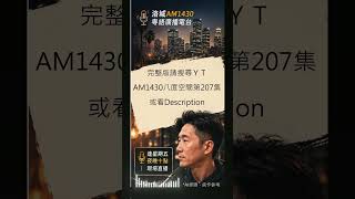 【精華】加州醫院情況惡劣，玻璃都裂埋 #podcast ＃廣東話 #加州 ＃醫院 #怒嗆人生