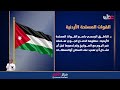 القوّات المسلحة الأردنية تعلن اعتراض 8 صواريخ اخترقت المجال الجوي الأردني.