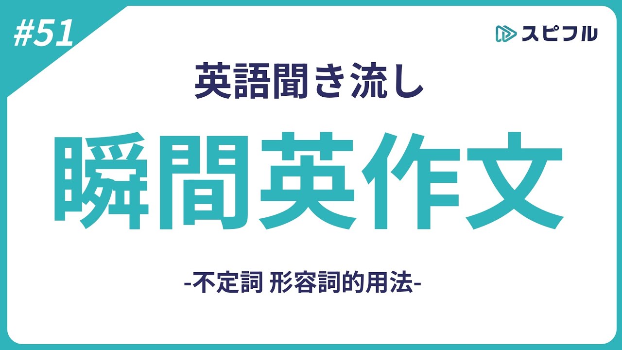 聞き流し瞬間英作文｜不定詞 形容詞的用法【スピフル#51】