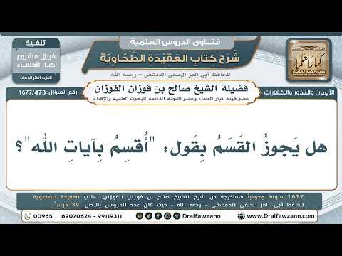 473- القسم بآيات الله بين القرآن والآيات الكونية - صالح الفوزان