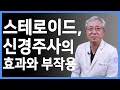 신경주사, 스테로이드주사(뼈주사)의 효과와 부작용