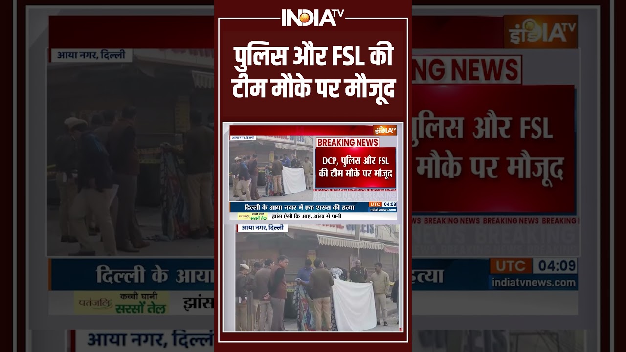 Delhi Aya Nagar Firing | Delhi Police और FSL की टीम मौके पर मौजूद | Crime News | 