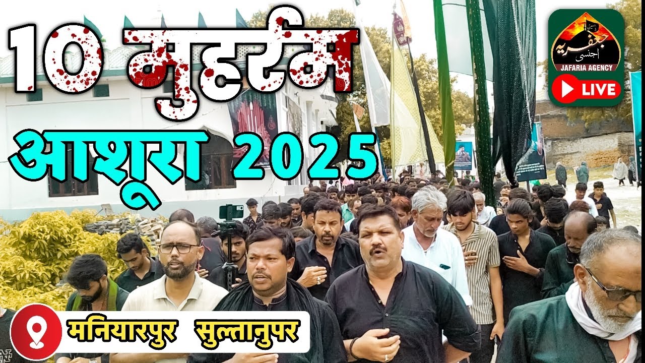 Live 🔴 | 10th Muharram Ashura 2025 | Anjuman Haidariya Maniyarpur Sultanpur | Jafaria Agency