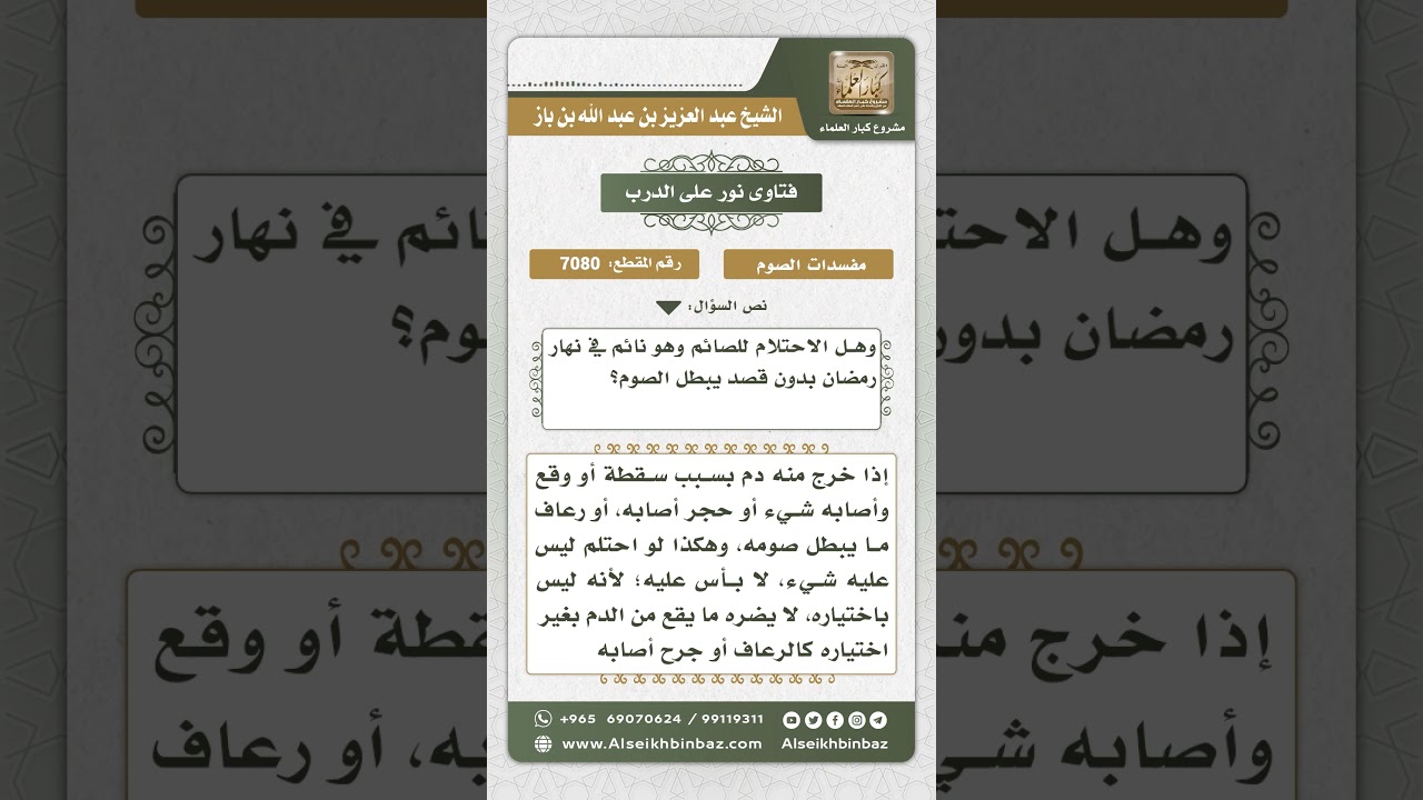 7080 - حكم خروج الدم من الصائم واحتلامه في نهار رمضان - نور على الدرب