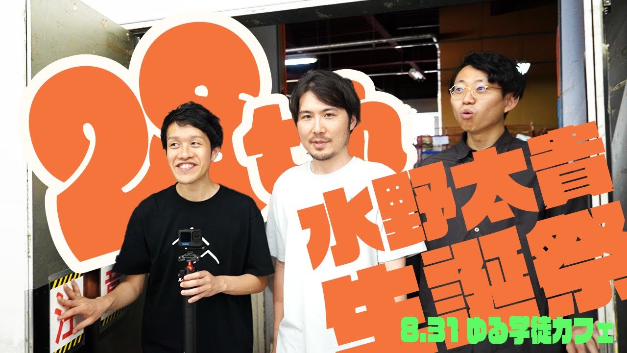 水野太貴生誕祭【with バリューブックス飯田さん】