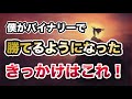 バイナリー オプションで勝てるようになったきっかけ！！