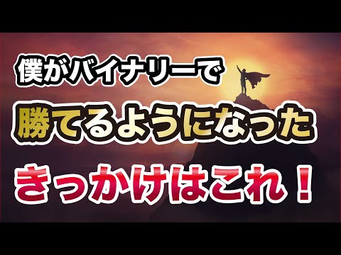 バイナリー オプションで勝てるようになったきっかけ！！