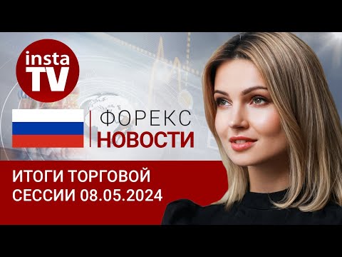 08.05.2024: Чего у рубля как не было, так и нет? Прогноз евро/доллар, цены на нефть и рубль