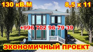 Эки кабаттуу экономичный проект / 8,5 х 11 / 130 кВ.м