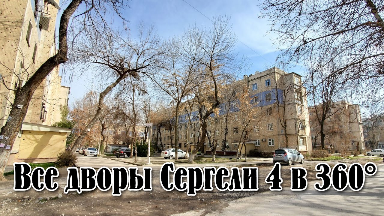 город Ташкент, все дворы массива Сергели 4 в панорамном видео 360°