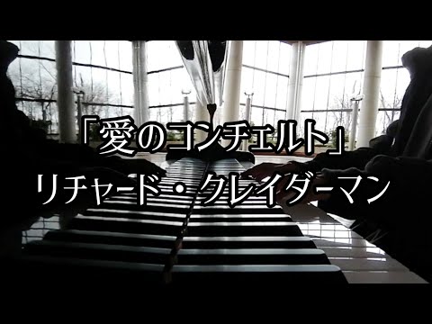 愛のコンチェルト」リチャード・クレイダーン【月刊ピアノ】2023年2月