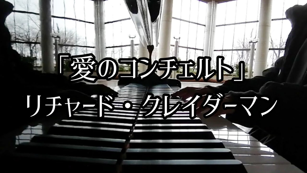 愛のコンチェルト」リチャード・クレイダーン【月刊ピアノ】2023年2月