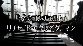 愛のコンチェルト」リチャード・クレイダーン【月刊ピアノ】2023年2月