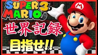 【RTA】#1 マリオ3笛なしタイムアタック【スーパーマリオブラザーズ3】