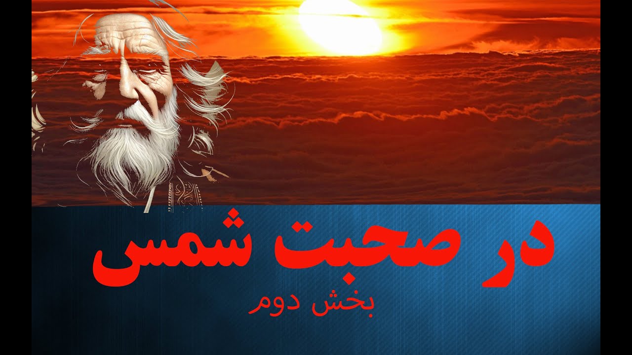 #مقالات شمس تبریزی و شرح مختصر بخش ۲-دیدی با من چه کردی؟-Variachannel@