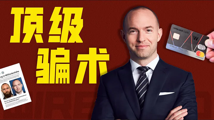 商业间谍原来是这么玩的！揭秘资本诈骗真相，如何把一家皮包公司，炒到250亿欧元市值 - 天天要闻