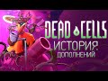 История Дополнений Dead Cells: The Bad Seed &amp; Fatal Falls