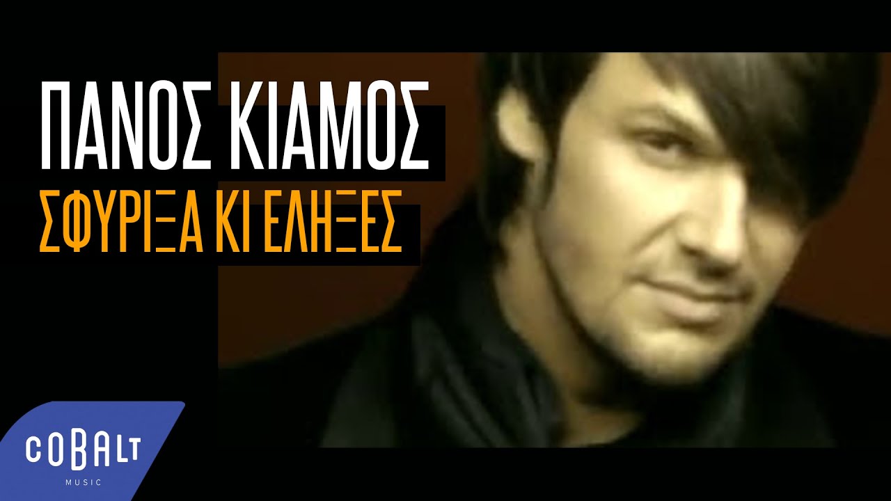 Πάνος Κιάμος - Σφύριξα Κι Έληξες | Official Video Clip