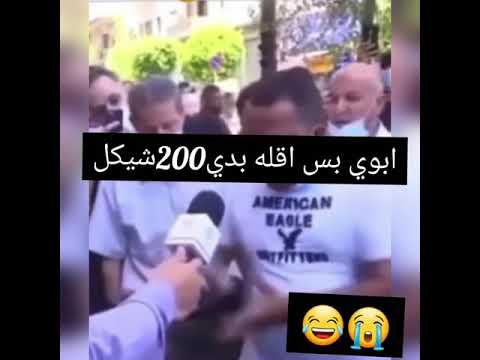 ابوي بس اقله بدي 200شيكل