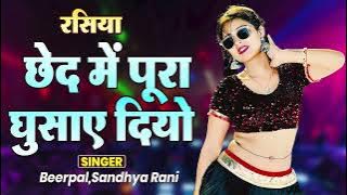छेद में पूरा घुसाए दियो | New Superhit Rasiya 2025 | Viral Dehati Rasiya | Beerpal,Sandhya Rani