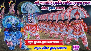 এই পালাটাই ফেরি লাইন লেগে গেল|Ranjit Kumar Mahato Natun Dress 2025|Ranjit Kumar Mahato Chhau Nach