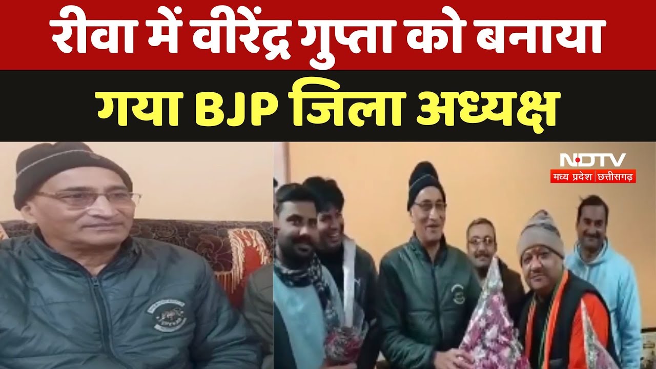 Rewa में Veerendra Gupta को बनाया गया BJP जिला अध्यक्ष | Madhya Pradesh Politics | Latest News