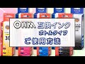 OHM互換インクボトルタイプのご使用方法