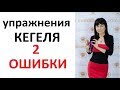 Упражнения Кегеля. Какие ошибки при упражнениях Кегеля самые опасные