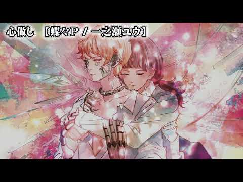 【ニコカラ】心做し【off vocal】+3