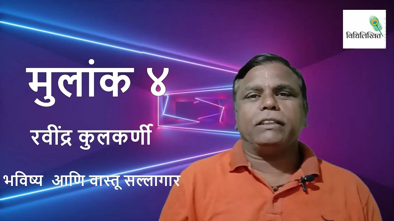 मुलांक 4 | Mulank 4 | Ravindra Kulkarni | Vidhilikhit - YouTube
