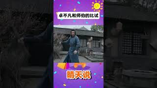 卓不凡和師伯的比試 #shorts #劉宇寧 #喬振宇 #天行健