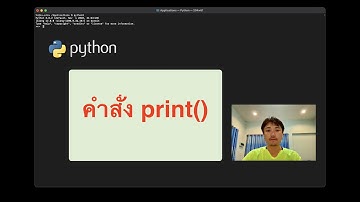 ภาษาไพธอน (Python) -  คำสั่ง print