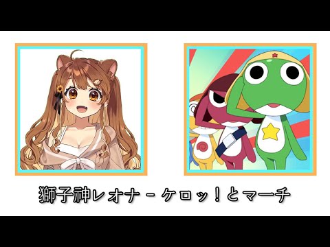 시시가미 레오나 - 케롯! 하며 행진 (獅子神レオナ - ケロッ!とマーチ)