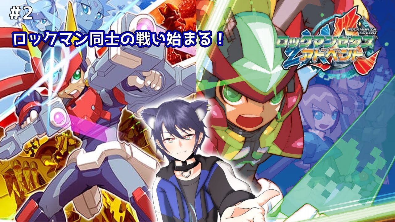 ロックマンゼクスアドベント】 #2 ロックマン同士の戦いが始まる