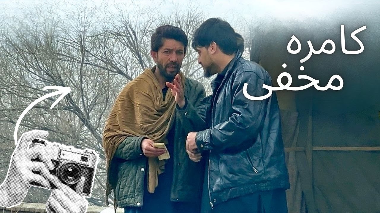 کامره مخفی!!!!😲