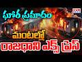 BIG BREAKING-రాజధాని ఎక్స్ ప్రెస్ లో మంటలు | Fire In Rajadani Express At Kota Raiwaystation