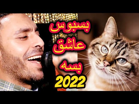 بس عاشق بسه ويدلعها بسه مصطفى الحلوانى 2021