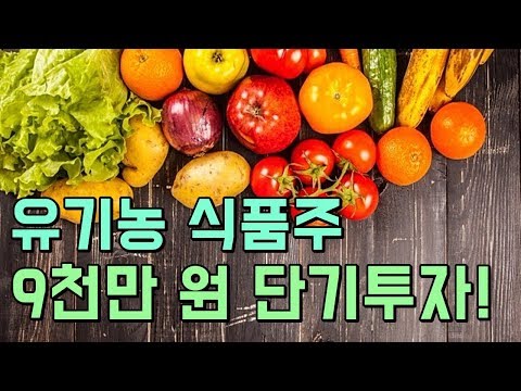 유기농 식품업체 &amp;#39;헤인셀레스철그룹&amp;#39; 주식에 9천만원 단기투자! 수익 인증할게요!