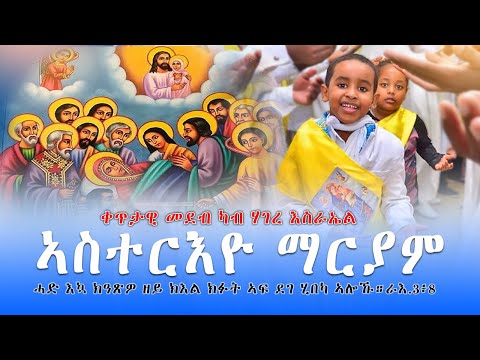 ብምኽንያት በዓል ዕረፍታ ናይ ቅድስት ድንግል ማርያም (ማርያም ኣስተርእዮ) ዝመሓላለፍ ዘሎ መደብ!