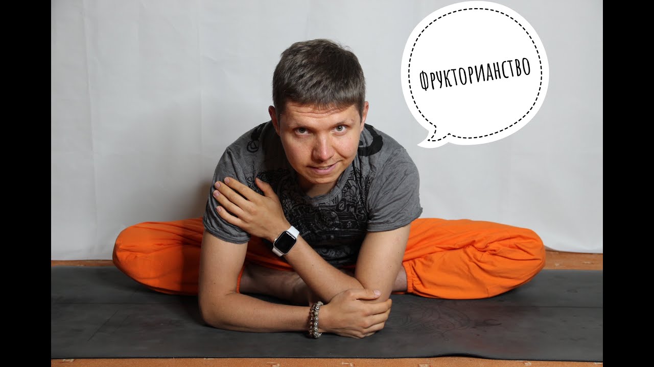 Фрукторианство и помощь себе - YouTube