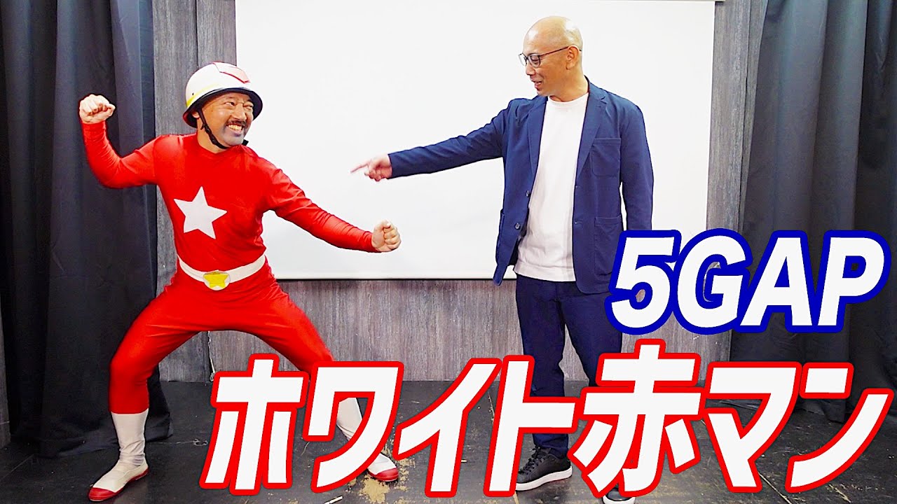5GAP】ホワイト赤マン - YouTube