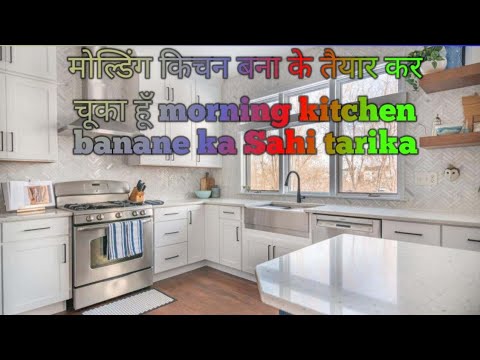 मोल्डिंग किचन बना के तैयार हो कर चूका हूं|| molding kitchen banane ka ...